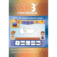 Программное обеспечение ОС3. Я знаю много слов 1.6 электронная лицензия  на 1 рабочее место 1629392