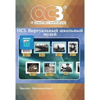 Программное обеспечение ОС3. ВШМ - 1.1 Виртуальный школьный музей  электронная лицензия для 1 ПК на 12 месяцев 1629372