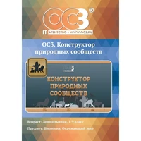 Программное обеспечение ОС3. Конструктор природных сообществ электронная  лицензия для 1 ПК (2014616529) 1448897
