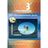 Программное обеспечение ОС3. Интерактивная доска электронная лицензия  для 1 ПК (2011611312) 1448898
