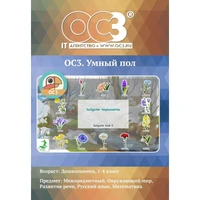 Программное обеспечение ОС3. Умный пол электронная лицензия для 1 ПК  (2016663432) 1448896