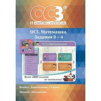 Программное обеспечение ОС3. Матемашка. Задания 0 - 4 электронная  лицензия на 1 рабочее место 1629380
