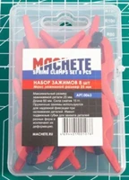 0063  рабочее место моделиста  Набор зажимов 8 шт. 25мм. 2000000230306