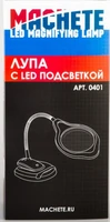 0401  рабочее место моделиста  Лупа с LED подсветкой 4694401000491