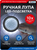 0407  рабочее место моделиста  Лупа ручная с круговой подсветкой 2000002048329