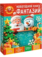 Новогодний подарок Книга фантазий (картон) 1000г 127у