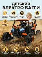 Детский электромобиль Багги (полный привод, EVA, 24V) - JH105-ORANGE JH105-ORANGE