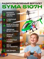 Радиоуправляемый вертолет Syma S107H Green 2.4G с функцией зависания - S107H SYMA-S107H-GREEN