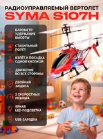Радиоуправляемый вертолет Syma S107H RED 2.4G с функцией зависания - S107H SYMA-S107H-RED