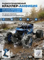 Радиоуправляемый синий краулер амфибия (2 АКБ 7.4В, свет, 1:10) - C1201W-BLUE-V2 C1201W-BLUE-V2