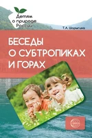 Беседы о субтропиках и горах. Методические рекомендации 1857139177