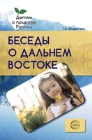 Беседы о Дальнем Востоке. Методические рекомендации 1227228509