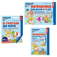 *Комплект. Математические ступеньки для средней группы детского сада (детям 4—5 лет). Методическое пособие, демонстрационный материал, 30 рабочих тетрадей (2024). 1865471701