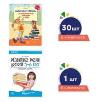 *Комплект. Развиваем речь для старшей группы детского сада (детям 5—6 лет) методичка+ 30 тетрадей 791999366