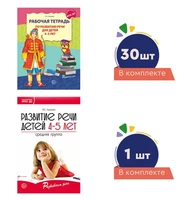 *Комплект. Развиваем речь для средней группы детского сада (детям 4—5 лет) методичка+ 30 тетрадей 453641711