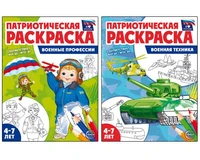 *Комплект книг. Патриотическая раскраска: Военные профессии и Военная техника (2 раскраски, 4-7 лет) 1648154768