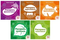 *Комплект. Одной краской. Первые расраски для детей от 1 года (5 раскрасок) 1972425397