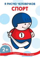 Я рисую человечков. Первые раскраски. Спорт (для детей 1-3 лет) 2101649306