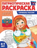 Патриотическая раскраска. Я люблю Россию. Символы России (4-7 лет) — 2-е издание 92788856