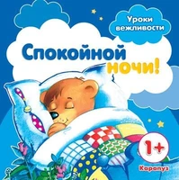 Уроки вежливости. Спокойной ночи! (для детей от 1 года) 1995311782