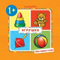 Мои первые слова. Игрушки (для детей 1-3 лет) 1808295362
