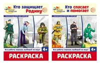*Комплект. Раскраски. Палитра профессий: Кто защищает Родину и Кто спасает и помогает 715905304