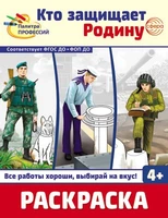 Раскраска. Палитра профессий. Кто защищает Родину (для детей от 4 лет) 275672189