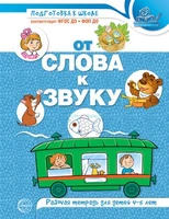 От слова к звуку. Рабочая тетрадь по обучению грамоте детей 4-5 лет. ЦВЕТНАЯ 1738118398