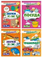 *Комплект. Речевых раскрасок (4 раскраски) 945072426