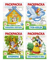 *Комплект. Раскраски ФОП ДО. Сказки (4 раскраски) 961208448