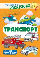 Речевая раскраска. Транспорт 262260083