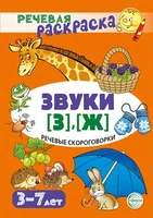 Речевая раскраска. Речевые скороговорки. Звуки [З], [Ж] 2052372048
