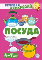 Речевая раскраска. Посуда 1305888263