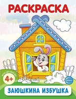 Заюшкина избушка. Раскраска ФОП ДО (от 4+) 759291729