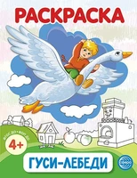 Гуси-лебеди. Раскраска ФОП ДО (от 4+) 429118757