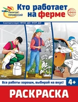 Раскраска. Палитра профессий. Кто работает на ферме (для детей от 4 лет) 1270813370