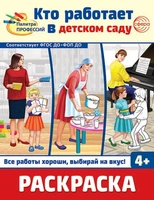 Раскраска. Палитра профессий. Кто работает в детском саду (для детей от 4 лет) 330119856