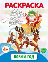 Новый год. Раскраска ФОП ДО (от 4+) 236415785