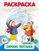 Зимние потешки. Раскраска ФОП ДО (от 4+) 1481401214