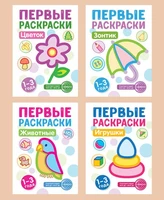 *Комплект книг. Первые раскраски для малышей (новое оформление) 1324972746