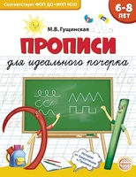 Прописи для идеального почерка (для детей 6-8 лет) 1653054291