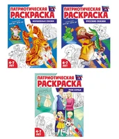 *Комплект. Патриотическая раскраски №1 87678047