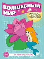 Готовим руку к письму. Раскраска с прописями. Волшебный мир (5-7 лет) 1854236372