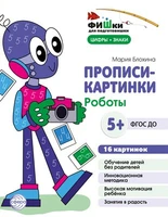 Фишки для подготовишки. Прописи-картинки. Роботы. Цифры и знаки 16 картинок А5 (155х210 мм; от 5 лет) 1795224753
