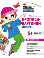 Фишки для подготовишки. Прописи-картинки. Девочки. Цифры и знаки 16 картинок А5 (155х210 мм; от 5 лет) 1053431205