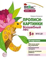 Фишки для подготовишки. Прописи-картинки. Волшебный лес. Цифры и знаки 16 картинок А5 (155х210 мм; от 5 лет) 1323840186
