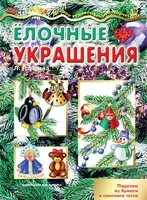 Мастерилка. Елочные украшения. Поделки из бумаги и соленого теста (для детей 5-7 лет) 1033277854