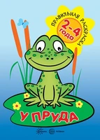 Правильная раскраска. У пруда (для детей 2-4 года) 799305038