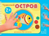 Рисование без кисточки. Чудесный остров (альбом для рисования пальчиковыми красками для детей 2+) 1195154033