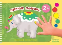 Рисование без кисточки. Цветные пальчики (сборник 32 с., альбом для рисования пальчиковыми красками для детей 2+) 1781715355